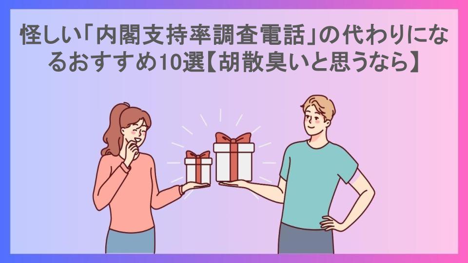 怪しい「内閣支持率調査電話」の代わりになるおすすめ10選【胡散臭いと思うなら】